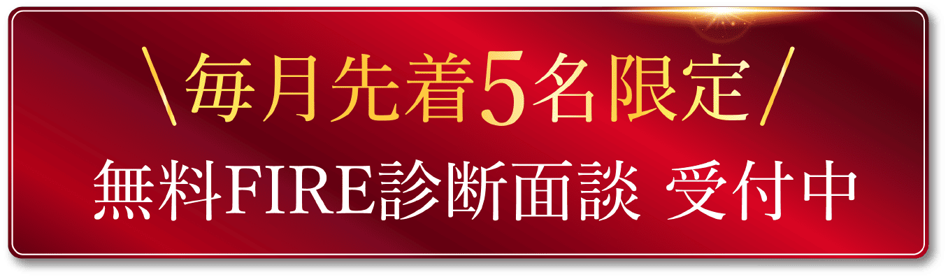 毎月先着5名限定 無料FIRE診断面談 受付中