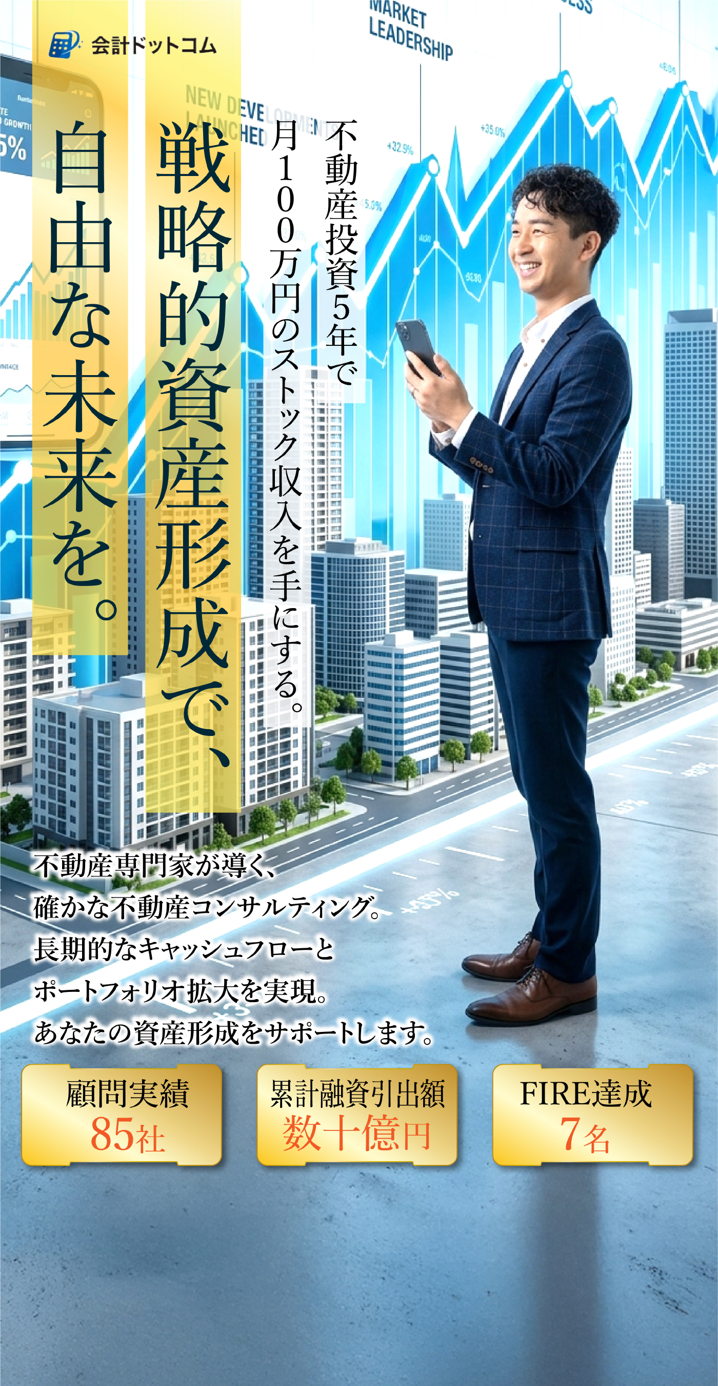 戦略的資産形成で、自由な未来を。不動産投資5年で月100万円のストック収入を手にする。