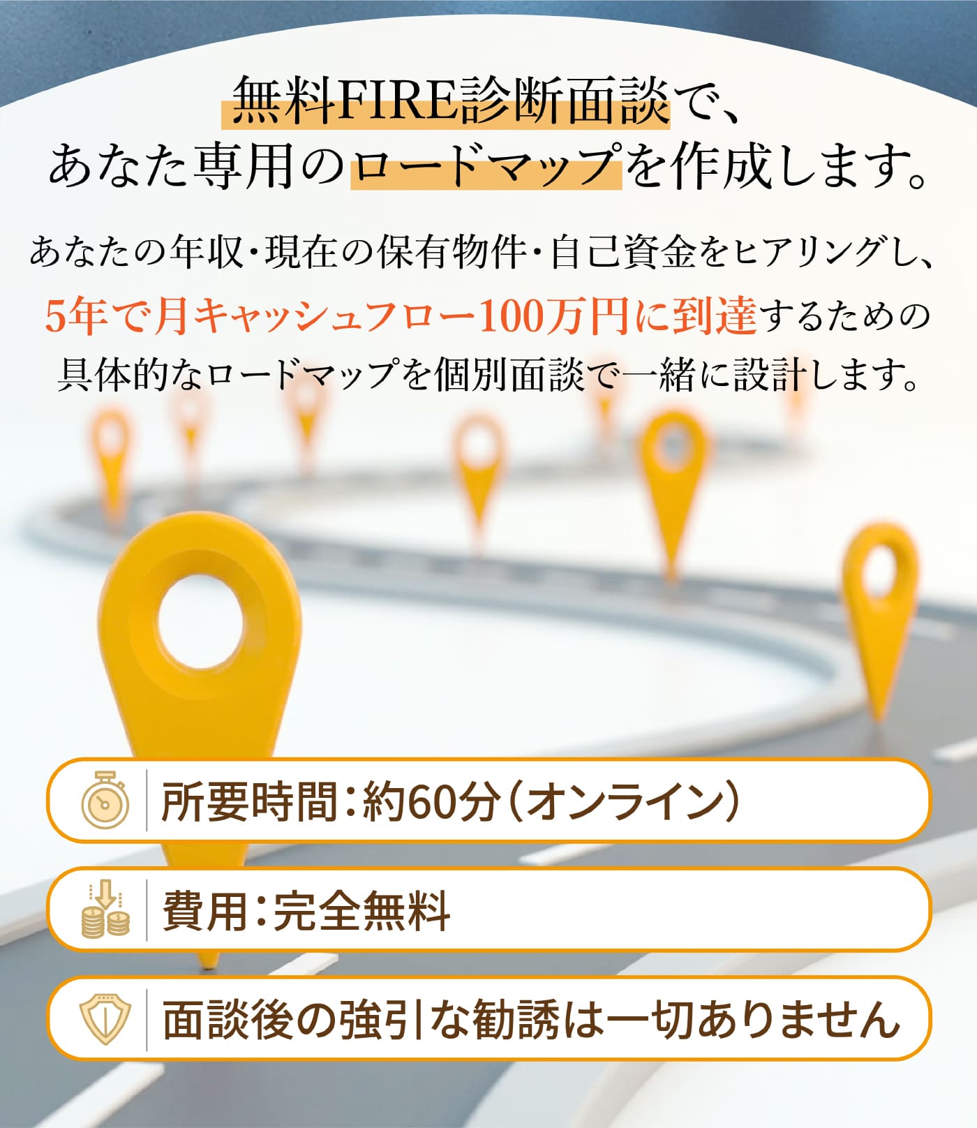 無料FIRE診断面談で、あなた専用のロードマップを作成します。