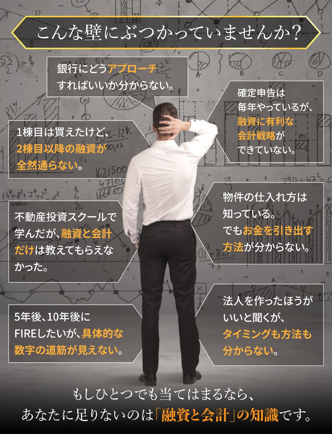 こんな壁にぶつかっていませんか？あなたに足りないのは「融資と会計」の知識です。