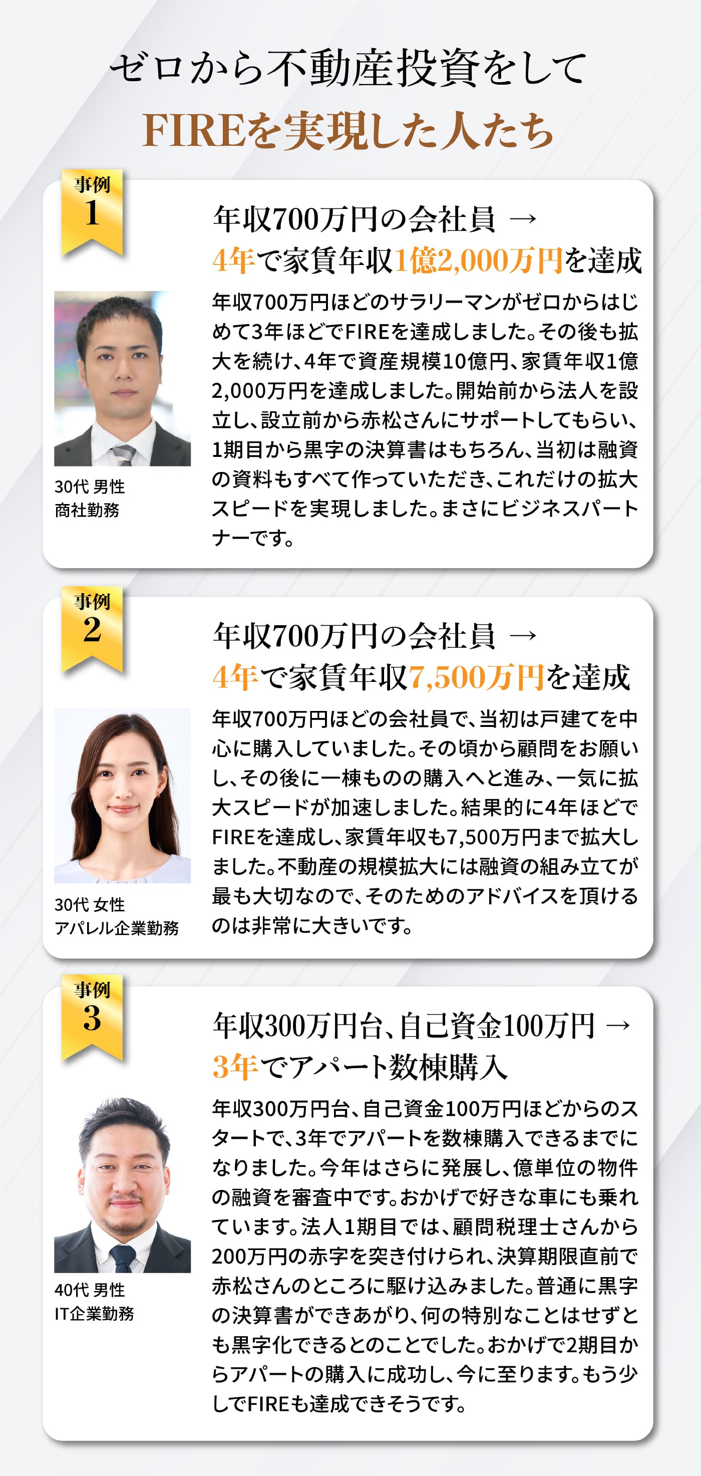 ゼロから不動産投資をしてFIREを実現した人たち。