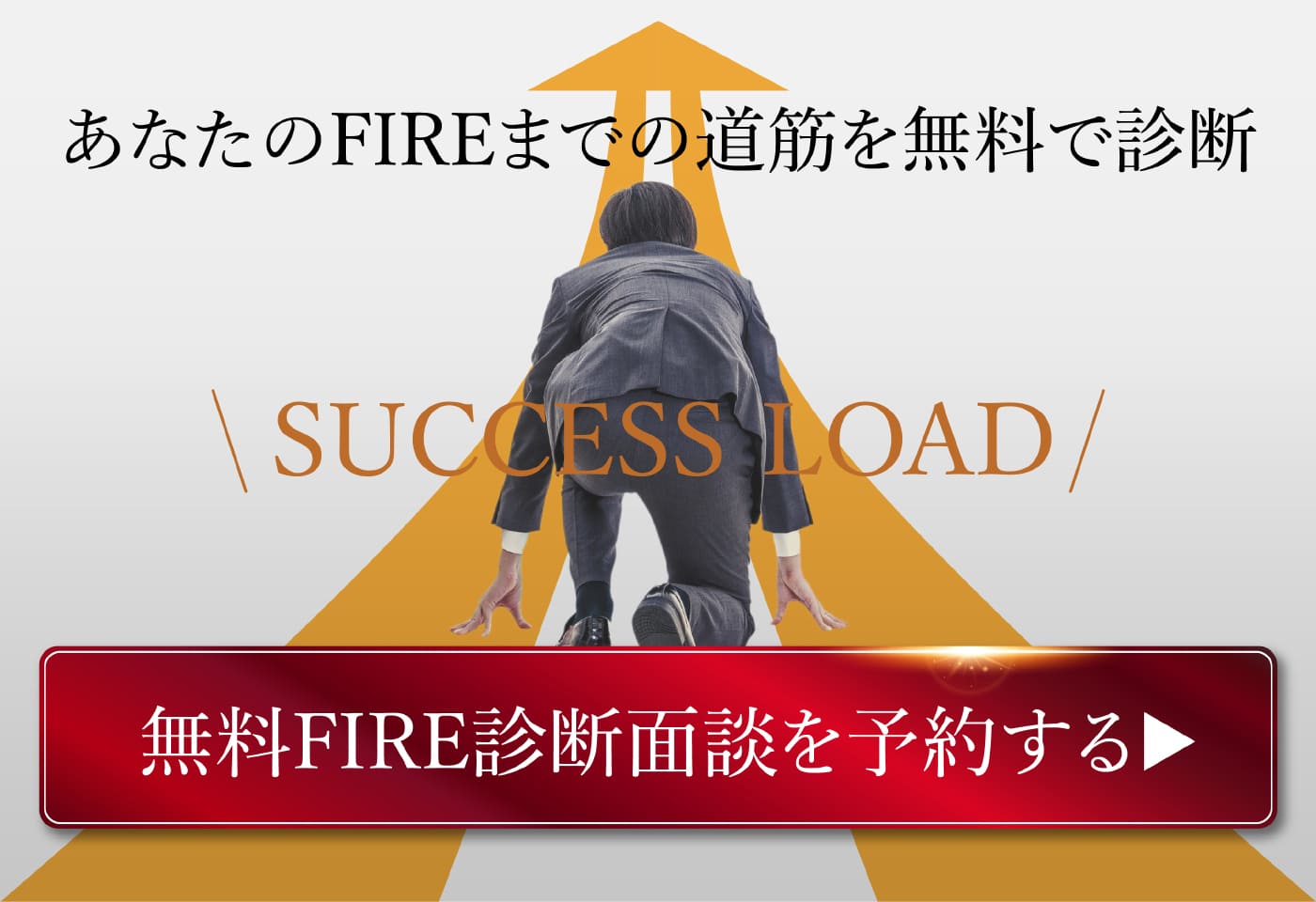 あなたのFIREまでの道筋を無料で診断。無料FIRE診断面談を予約する。