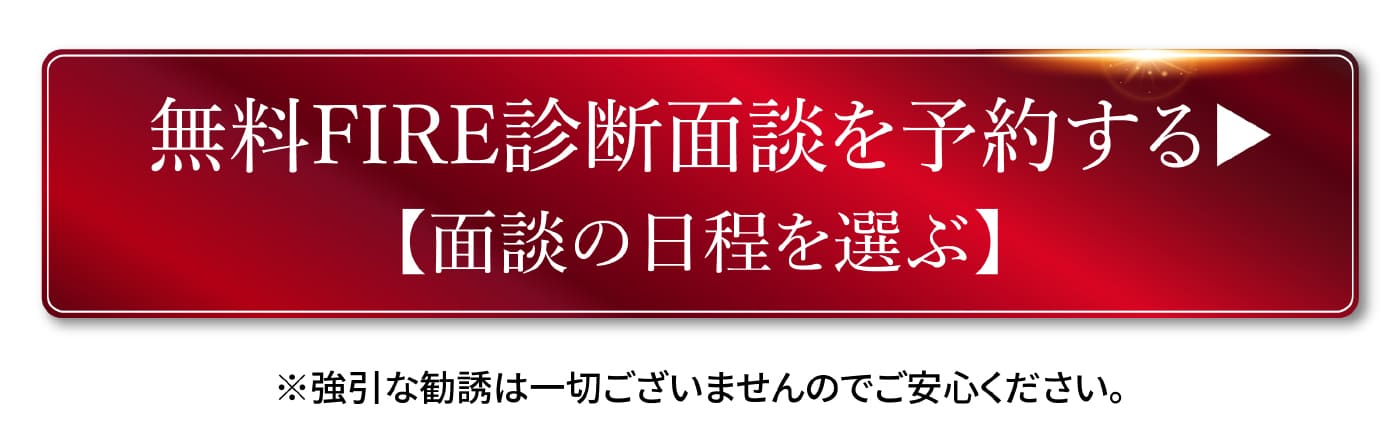 無料FIRE診断面談を予約する／面談の日程を選ぶ。