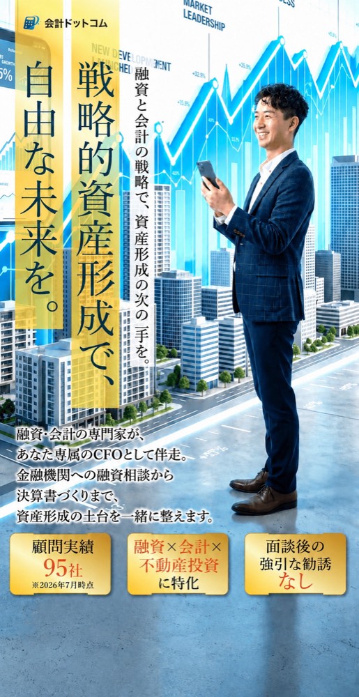 戦略的資産形成で、自由な未来を。融資と会計の戦略で、資産形成の次の一手を。