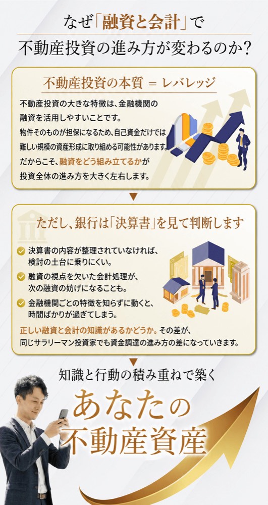 なぜ「融資と会計」で不動産投資の進み方が変わるのか？