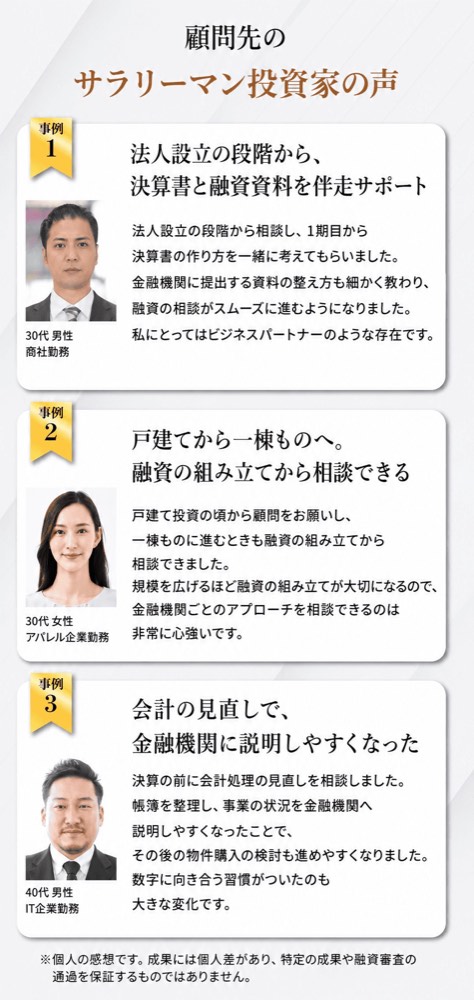 顧問先のサラリーマン投資家の声。