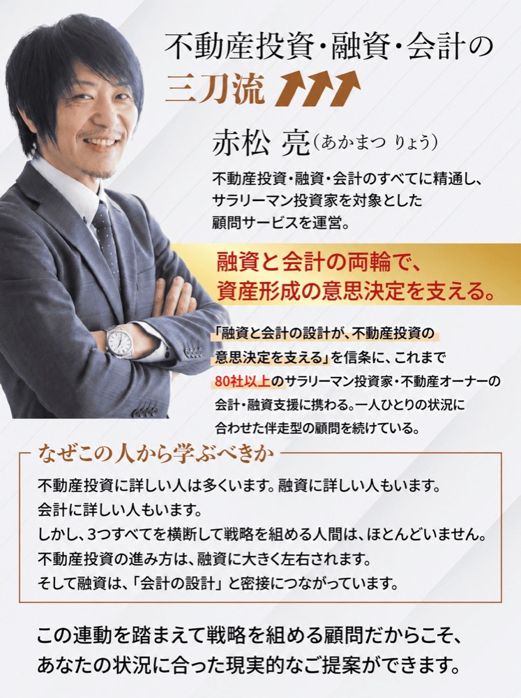 不動産投資・融資・会計の三刀流 赤松亮プロフィール。