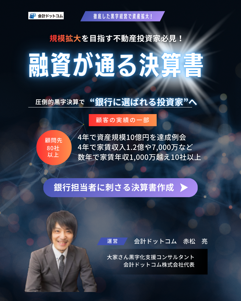 会計ドットコム 赤松 亮