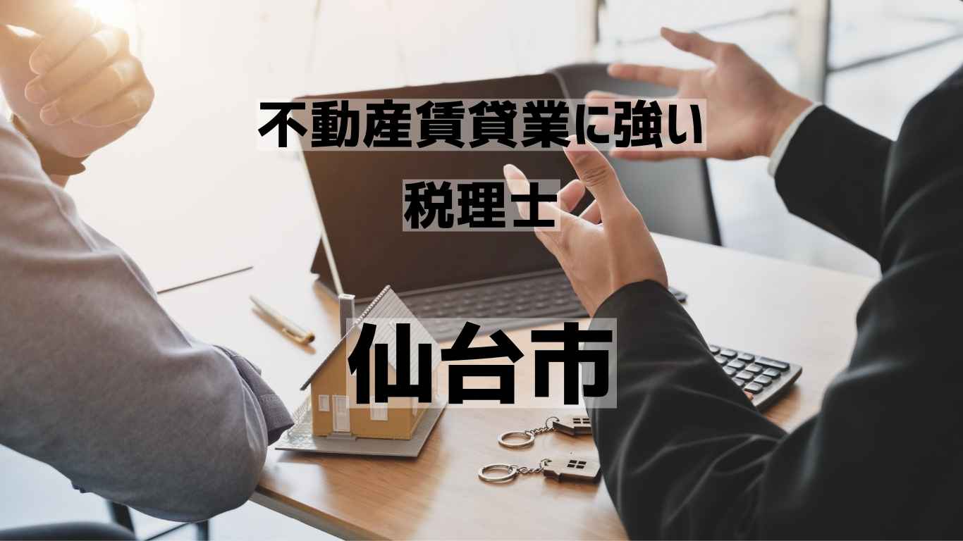 仙台市　不動産　税理士