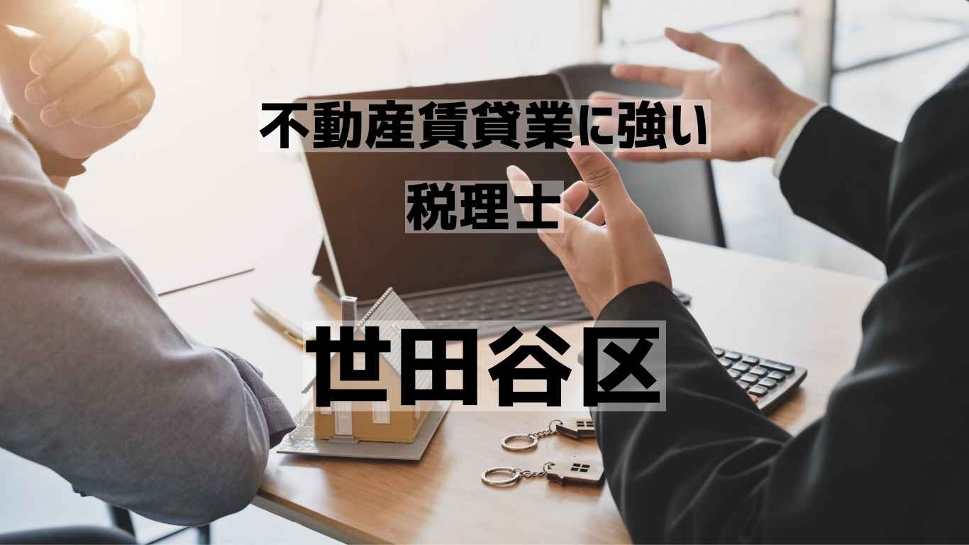 世田谷　不動産　税理士