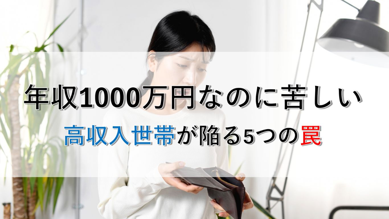 年収1000万なのに生活が苦しいのはなぜ？高収入世帯が陥る5つの罠と貯金が増えない本当の理由