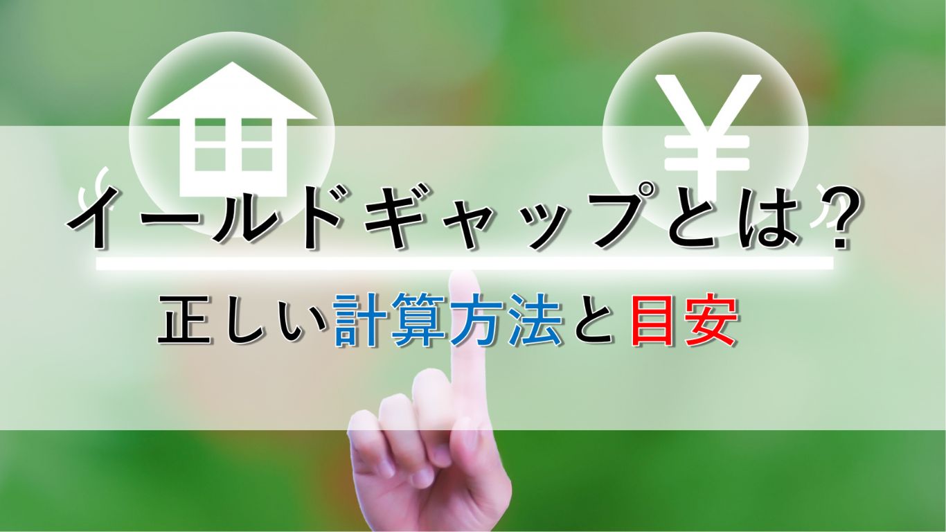 イールドギャップとは?不動産投資で失敗しない正しい計算式と適正目安を徹底解説!